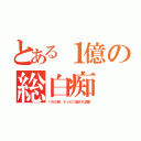 とある１億の総白痴（バカの箱、テレビに騙され鹵獲）