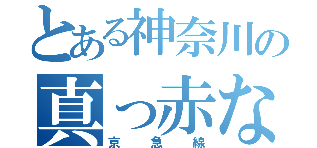 とある神奈川の真っ赤な電車（京急線）