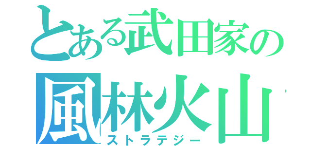 とある武田家の風林火山（ストラテジー）