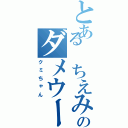 とある ちえみのダメウーマン（クミちゃん）