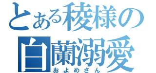 とある稜様の白蘭溺愛（およめさん）