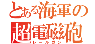 とある海軍の超電磁砲（レールガン）