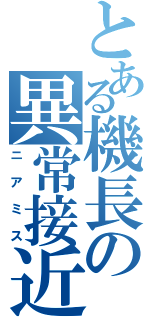 とある機長の異常接近（ニアミス）