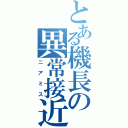 とある機長の異常接近（ニアミス）