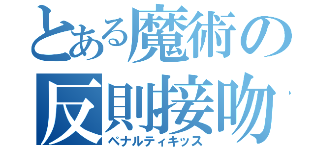 とある魔術の反則接吻（ペナルティキッス）