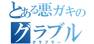 とある悪ガキのグラブル（グラブラー）