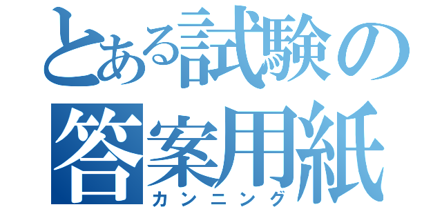 とある試験の答案用紙（カンニング）