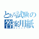 とある試験の答案用紙（カンニング）