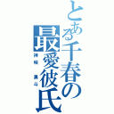 とある千春の最愛彼氏（神咲 勇斗）