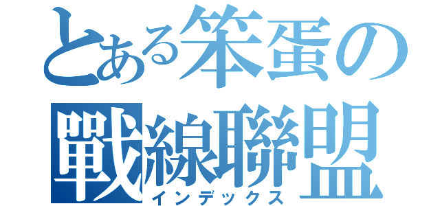 とある笨蛋の戰線聯盟（インデックス）