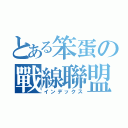 とある笨蛋の戰線聯盟（インデックス）