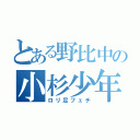 とある野比中の小杉少年 （ロリ足フェチ）