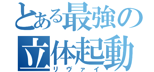 とある最強の立体起動（リヴァイ）