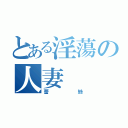 とある淫蕩の人妻（蕾絲）