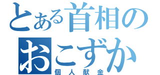 とある首相のおこずかい（個人献金）