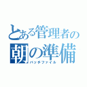 とある管理者の朝の準備奮闘記（バッチファイル）