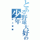 とある野球大好きの少年（井上智輝）