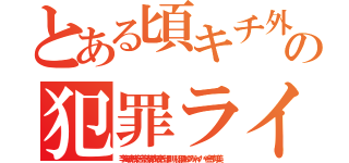 とある頃キチ外ウンコの犯罪ライブドア（李海珍無茶苦茶苦情森川亮出澤剛 稲垣あゆみネイバー金子知美）