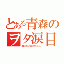 とある青森のヲタ涙目（進撃の巨人が放送されなかった）