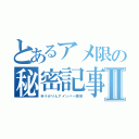 とあるアメ限の秘密記事Ⅱ（ゆうかりんアメンバー限定）