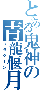 とある鬼神の青龍偃月刀（ドラグーン）