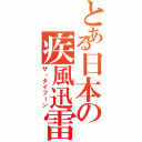 とある日本の疾風迅雷（ザ・タイフーン）