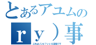 とあるアユムのｒｙ）事件（これはゾンビ？いいえ変態です）