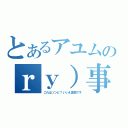 とあるアユムのｒｙ）事件（これはゾンビ？いいえ変態です）