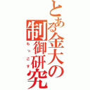 とある金大の制御研究（もっこす）