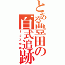 とある豊田の百式追跡者（１ＪＺ中毒）