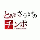 とあるさうさげのチンポ（チンボコ振ると双生児♂）