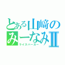 とある山﨑のみーなみⅡ（ライスバーガー）