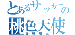 とあるサッカー部の桃色天使（霧野蘭丸）