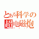 とある科学の超电磁炮（ＲＡＩ）