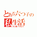 とある六つ子の私生活（少し覗いてみよう）