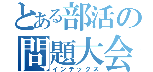 とある部活の問題大会（インデックス）