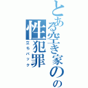 とある空き家のの性犯罪（立ちバック）