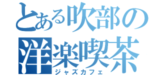 とある吹部の洋楽喫茶（ジャズカフェ）