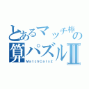 とあるマッチ棒の算パズルⅡ（ＭａｔｃｈＣａｌｓ２）