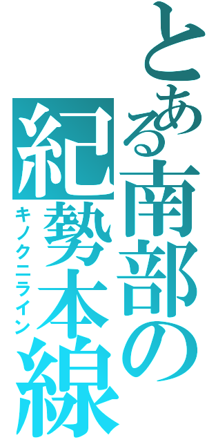 とある南部の紀勢本線（キノクニライン）