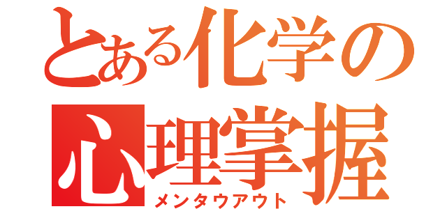 とある化学の心理掌握（メンタウアウト）