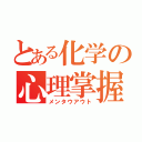 とある化学の心理掌握（メンタウアウト）