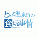 とある温泉街の食玩事情（ガンダムアーティファクト）