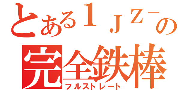 とある１ＪＺ－ＧＴＥの完全鉄棒（フルストレート）