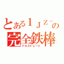 とある１ＪＺ－ＧＴＥの完全鉄棒（フルストレート）