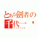 とある劍者の千代一絕（インデックス）