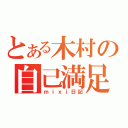 とある木村の自己満足（ｍｉｘｉ日記）