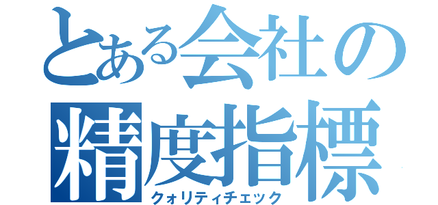 とある会社の精度指標（クォリティチェック）