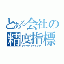 とある会社の精度指標（クォリティチェック）