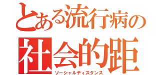 とある流行病の社会的距離（ソーシャルディスタンス）